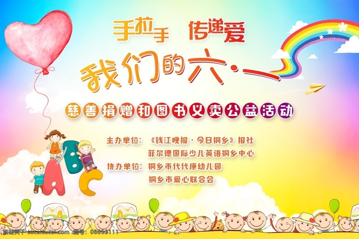 庆祝 六一儿童节 活动 展板 儿童节 六一 爱心 彩虹 卡通小人 少儿儿童 公益慈善