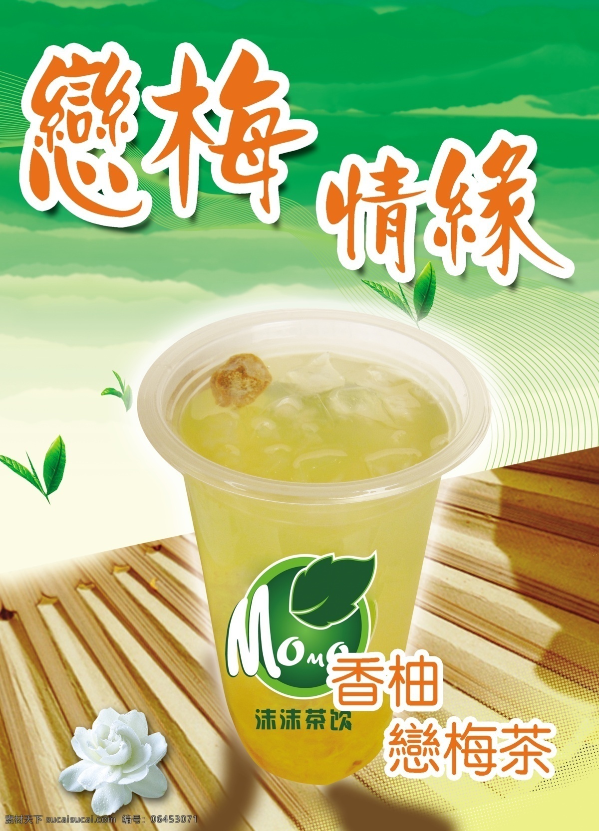 杯子 标志 冰淇凌 茶饮 广告设计模板 果汁 花朵 恋梅情缘 香柚 恋 梅 茶素 材 茶 模板下载 香柚恋梅茶 沫沫茶 浓醇香奶茶 现磨香醇咖啡 透心凉冰沙 新鲜萃取茶 超 人气 养生 冷饮 美味 漂亮果汁 绿色 绿叶 梦幻线条 木条 源文件 矢量图 日常生活