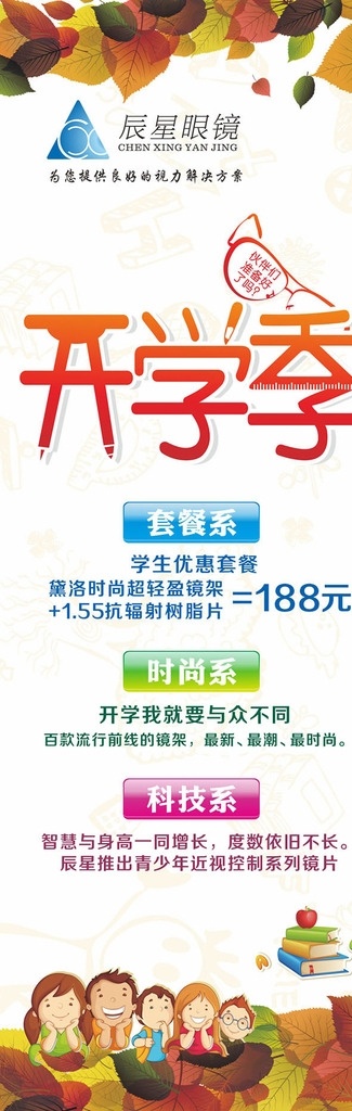 眼镜店开学季 促销展架下载 眼镜店 促销 海报 开学季 活动 商业 x展架 易拉宝