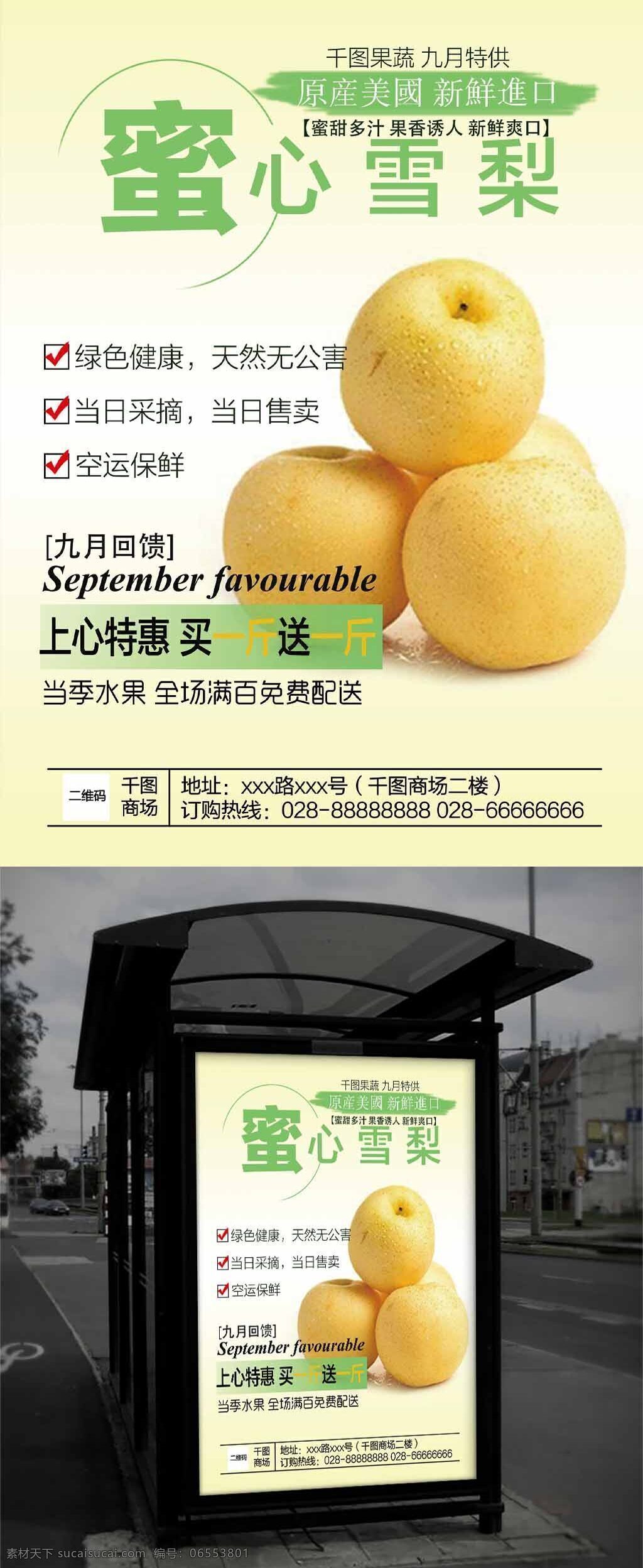 绿色 大气 九月 水果 商场 雪梨 促销 海报