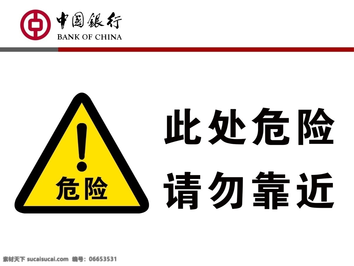 危险标志 黄色警告标志 惊叹号标志 此处危险 请勿靠近 中国银行