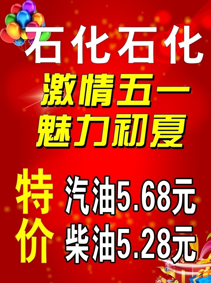 加油站海报 特价 优惠价 价目表 五一特惠 展板模板