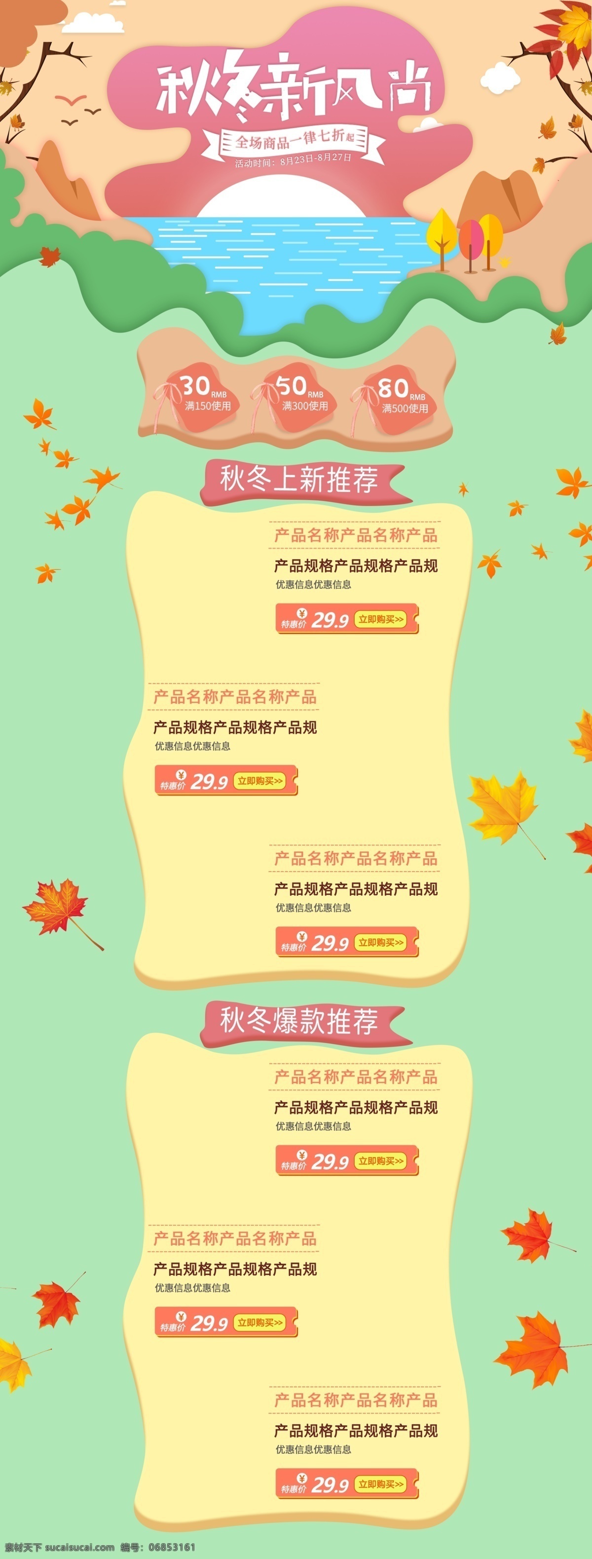 小 清新 电商 淘宝 秋冬 新 风尚 活动 促销 首页 模板 优惠券 叶子 秋日 秋冬新风尚 首页模版 枫叶 云朵 白云 小树 候鸟 湖面 秋意 太阳 初秋