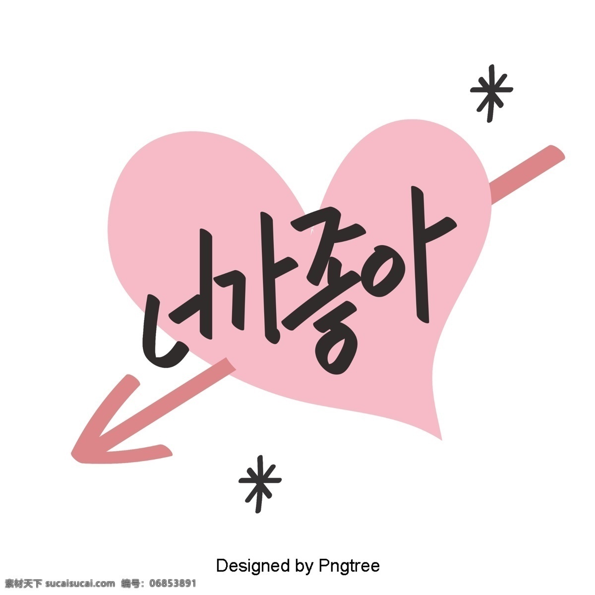 我喜欢 韩国 风格 可爱 卡通 元素 日常 生活 场景 字体 卡通可爱 粉红色的 移动支付 箭头