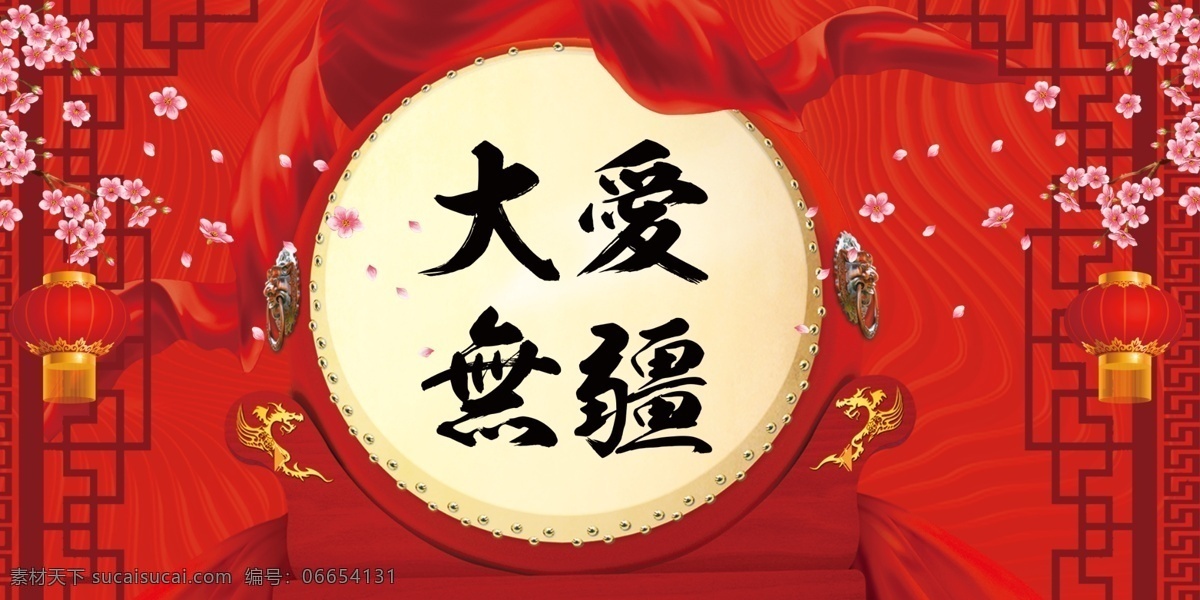 大爱无疆 无疆 舞台 背景 高端 红色 灯笼 年会 新年 会议 中国风 古典 古代 设计文件