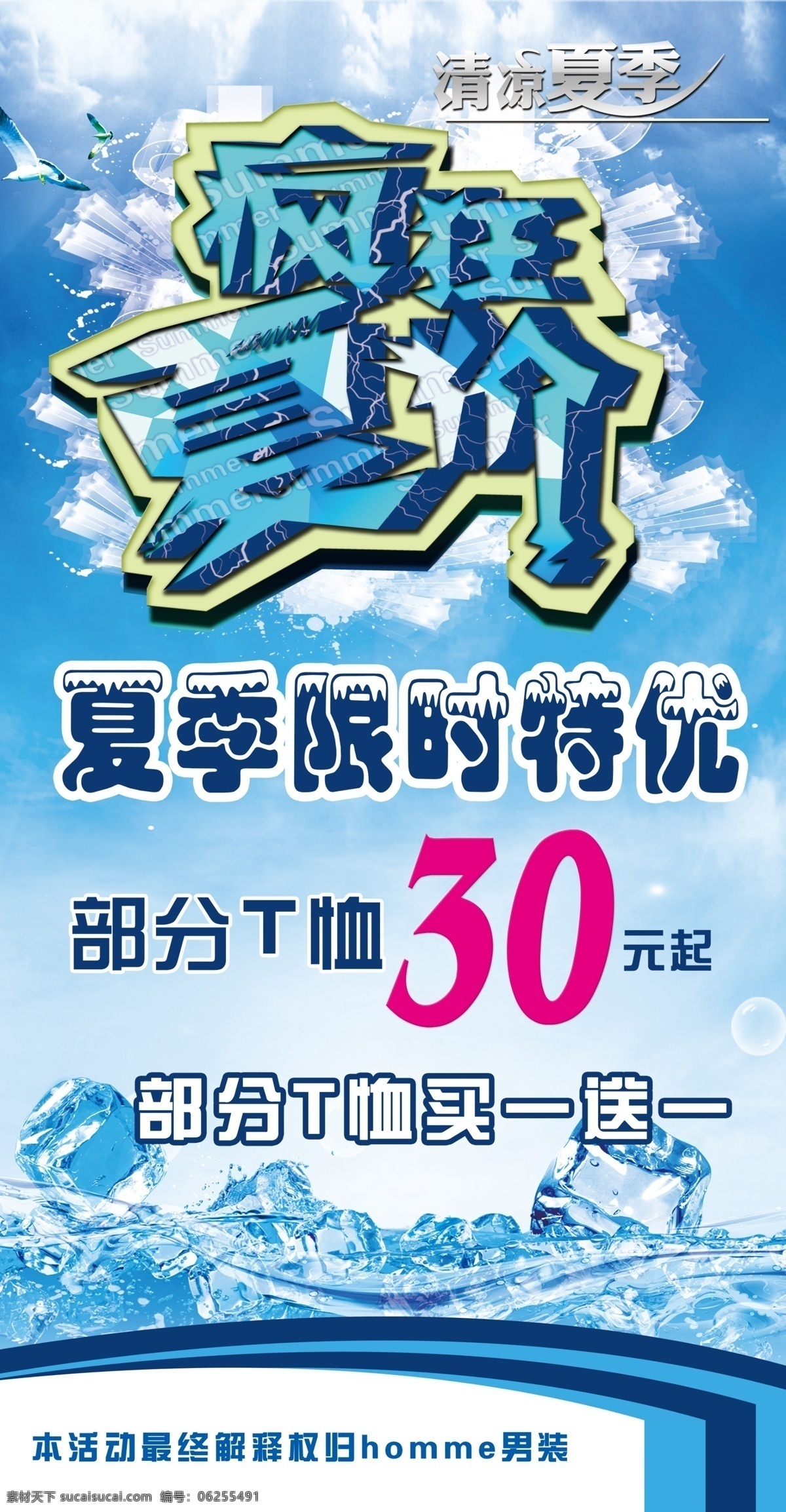 冰块 广告设计模板 买一赠一 清凉夏季 夏季促销 夏季服装促销 源文件 夏季 服装 促销 模板下载 疯狂夏价 限时特卖 其他海报设计