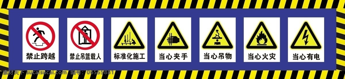 安全禁示语 斑马线 工地禁示语 禁止跨越 禁止吊篮载人 标准化施工 当心夹手 当心吊物 当心火灾 当心有电 分层 源文件