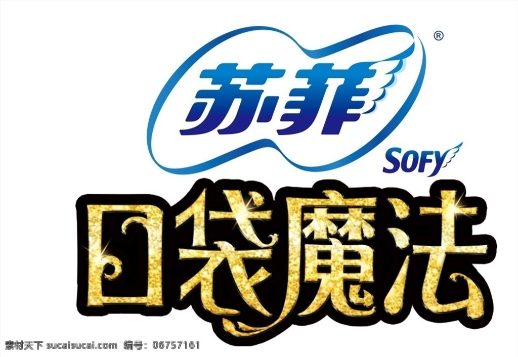 苏菲 口袋魔法 苏菲logo 苏菲标志 苏菲卫生巾 图案 商标 logo设计