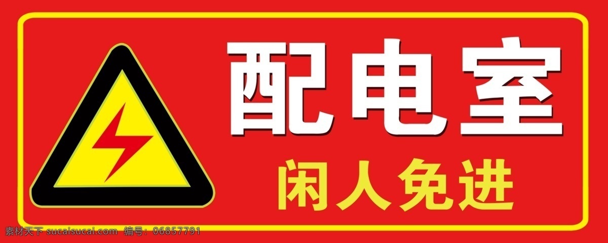 配电室 有电危险 电标志 闲人免进 高压危险 分层