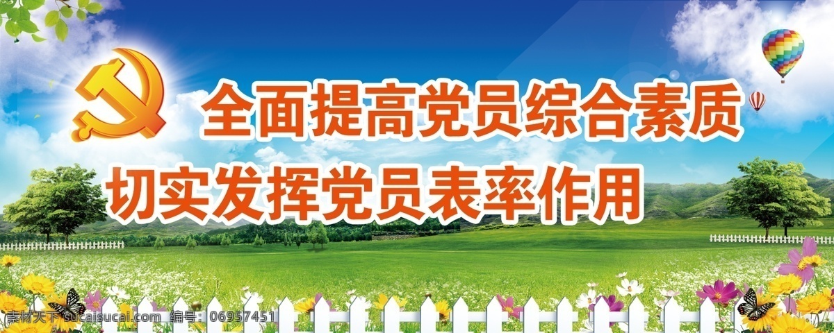 党建标语 蓝天 草地 热气球 栅栏党徽 其他模版 广告设计模板 源文件
