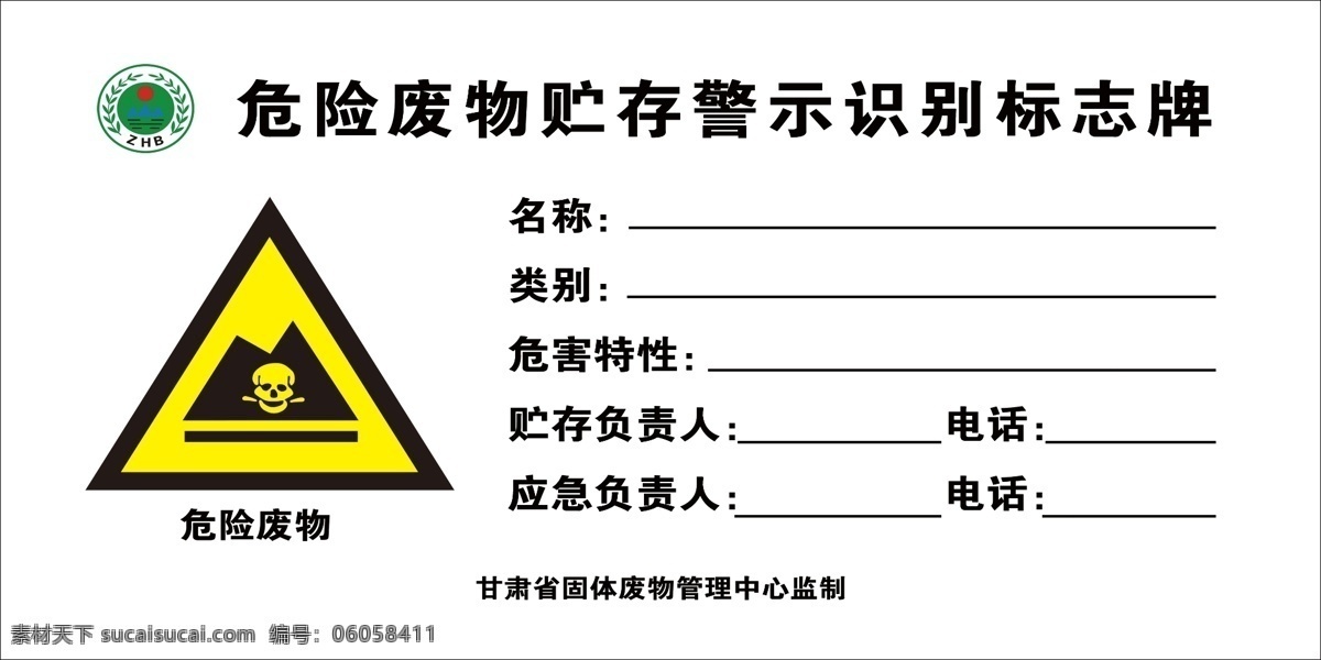 危险 废物 贮存 警示牌 危险废物贮存 危险废物 废物贮存 识别标识牌 危险废物标识 警示标识 展板模板
