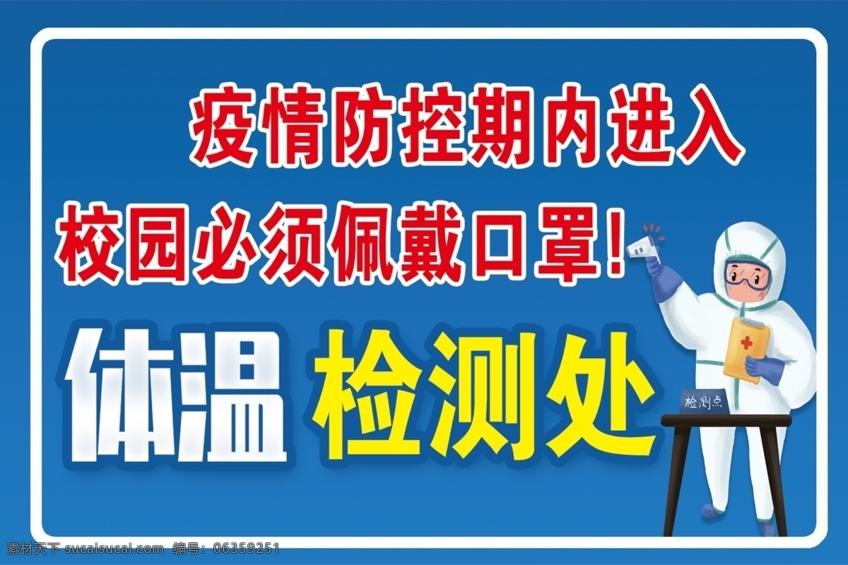 校园疫情 体温检测 疫情防控 检测 校园防疫 分层