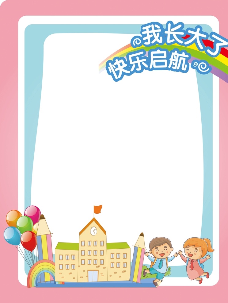 开学拍照框 幼儿园 小学 卡通儿童 气球 学校 彩虹 拍照框 粉蓝 粉红 快乐起航 展板模板