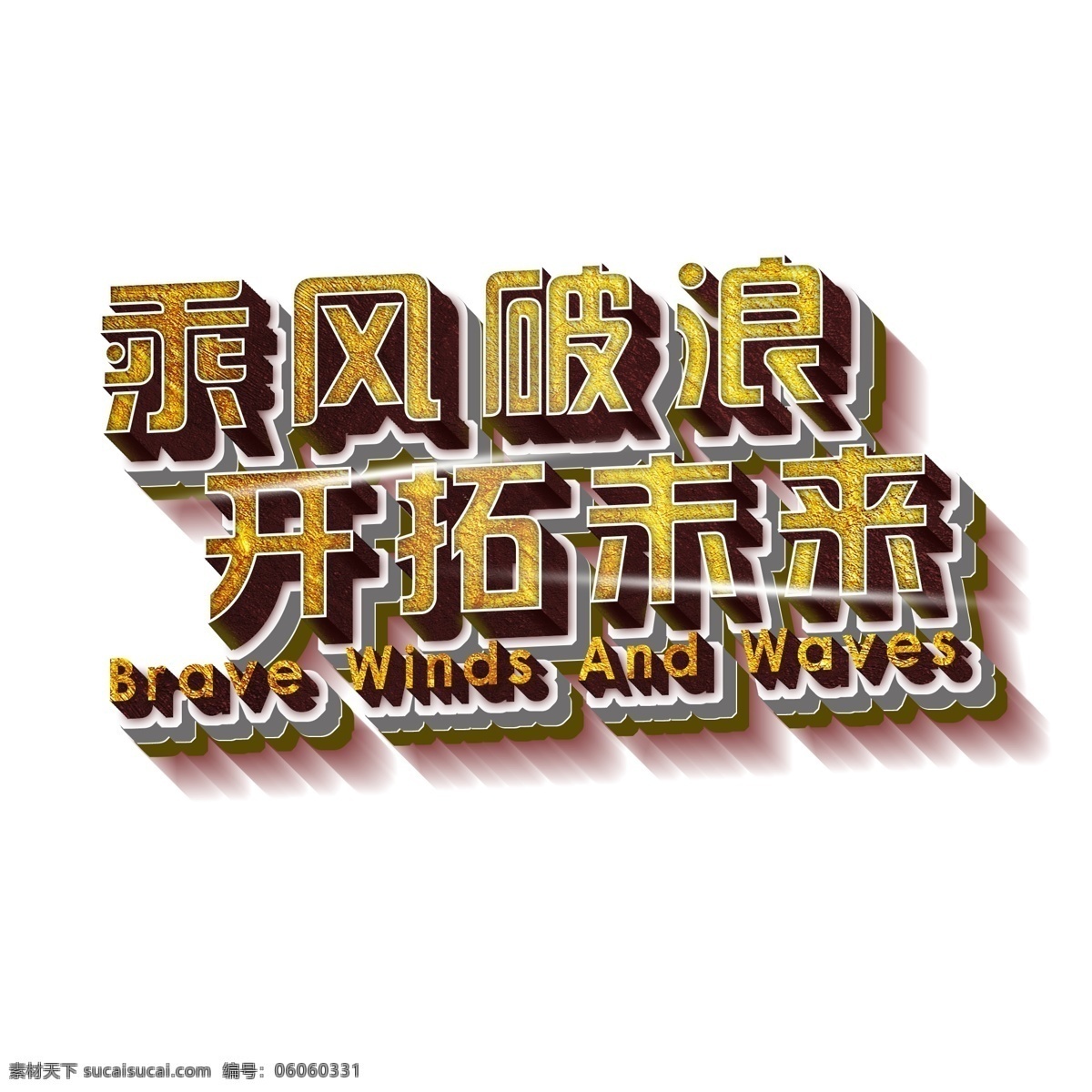 3d 立体 乘风破浪 开拓 未来 艺术 字 年会 企业文化 金色 浮雕 开拓未来 3d立体