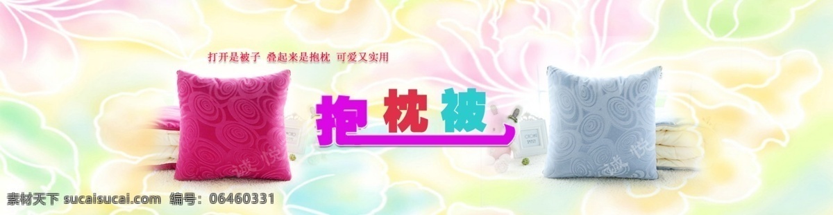 抱枕 海报 被子 可爱 抱枕被 原创设计 原创淘宝设计