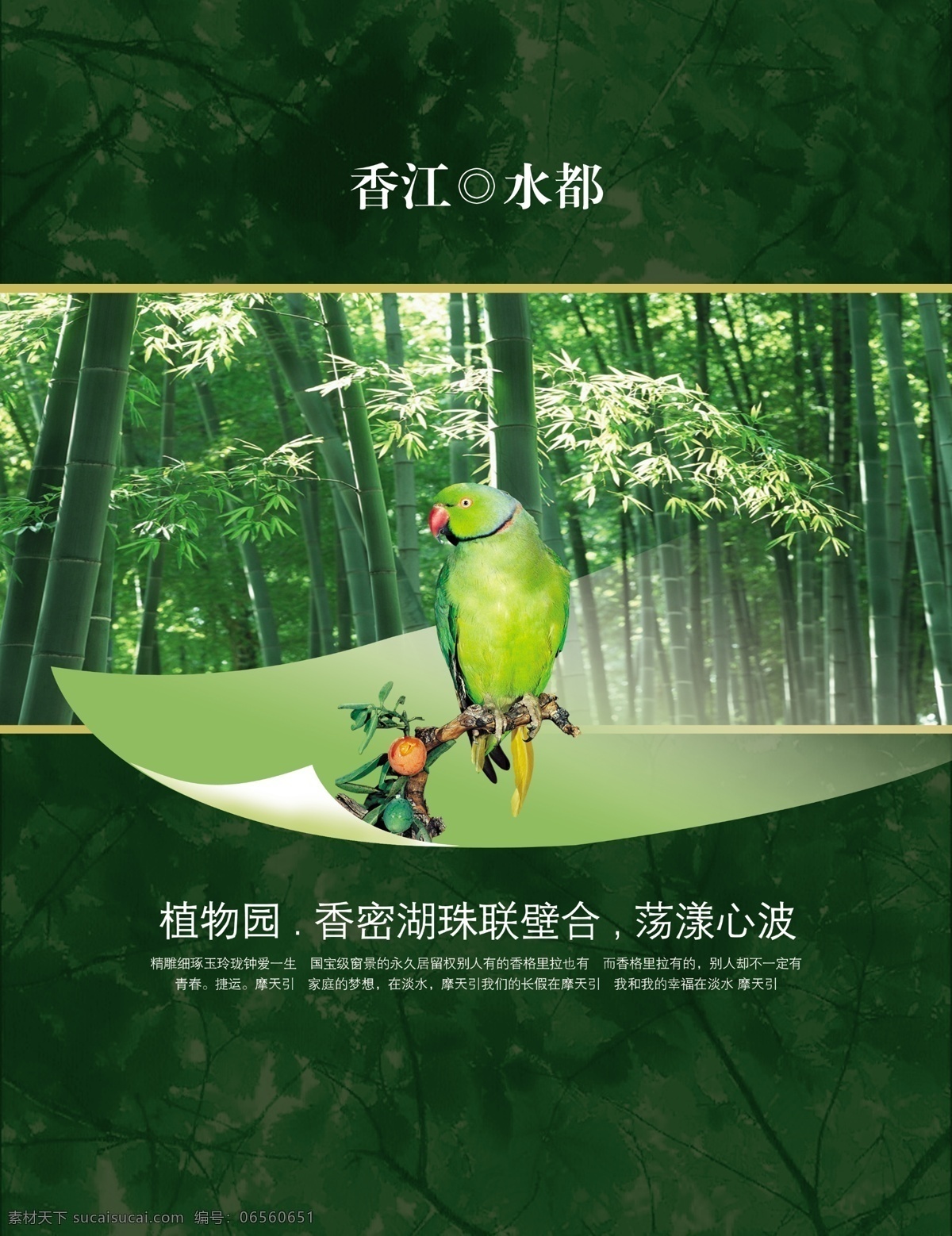 香江 水 都 绿色生态 广告 香江水都 绿色 植物园 生态 风景 小鸟 竹林 源文件 分层图 广告设计模板 分层 红色