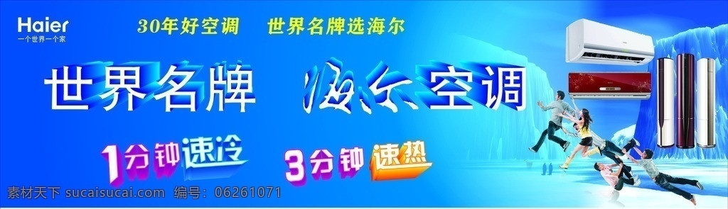 空调海报 海尔空调 30年好空调 1分钟速冷 3分钟速热 世界 名牌 海尔 空调 一个 家 海尔logo 冰山 飞人 蓝调 矢量