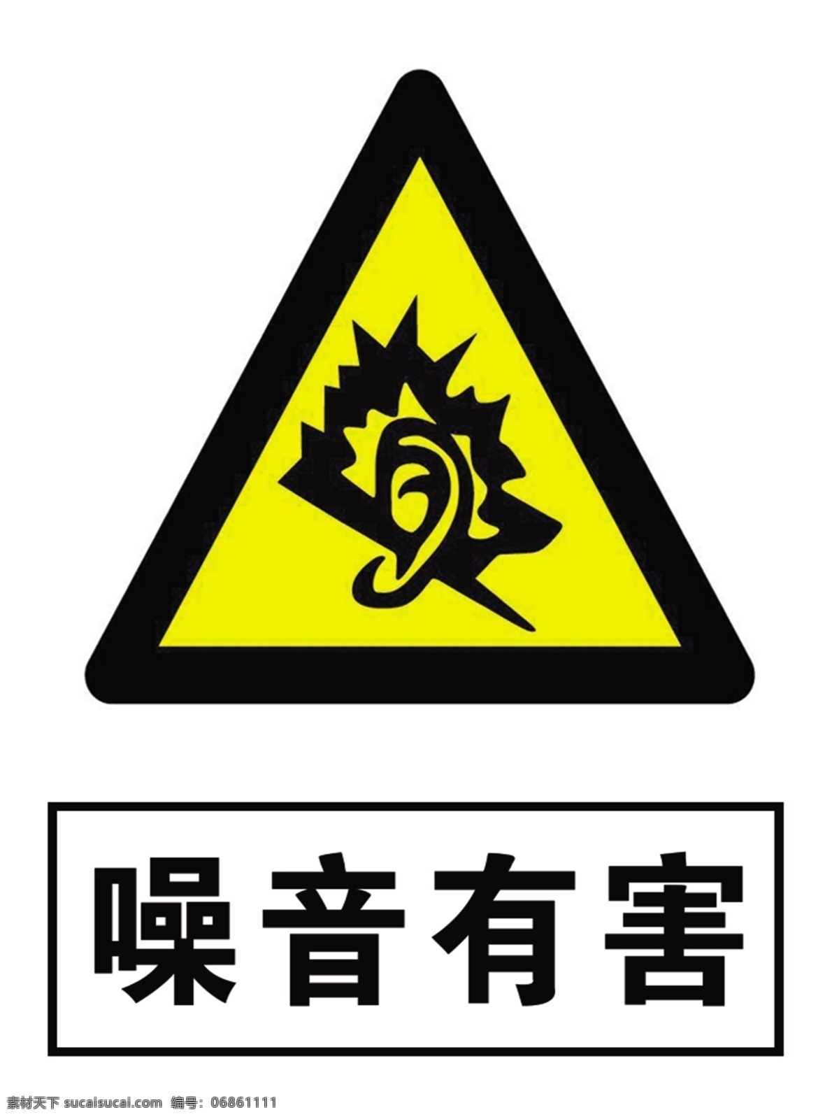 噪音有害 安全 警示 牌 噪音 有害 标牌 标志 安全生产 安全警示牌 展板模板