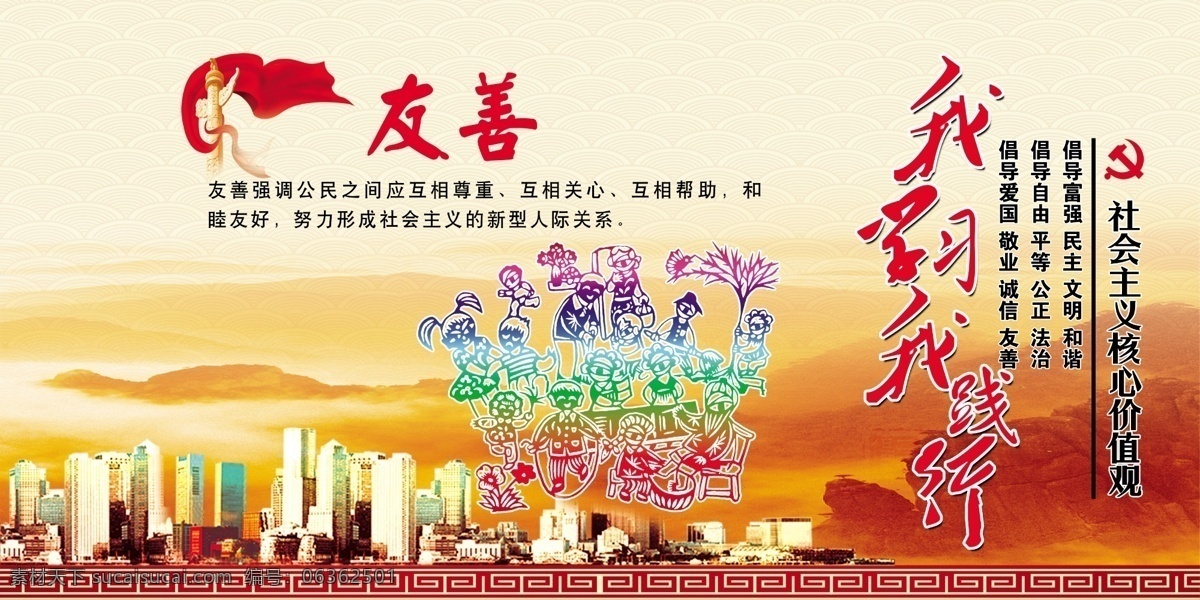 社会主义 和谐 价值观 友善 我学习我践行 原创设计 原创展板