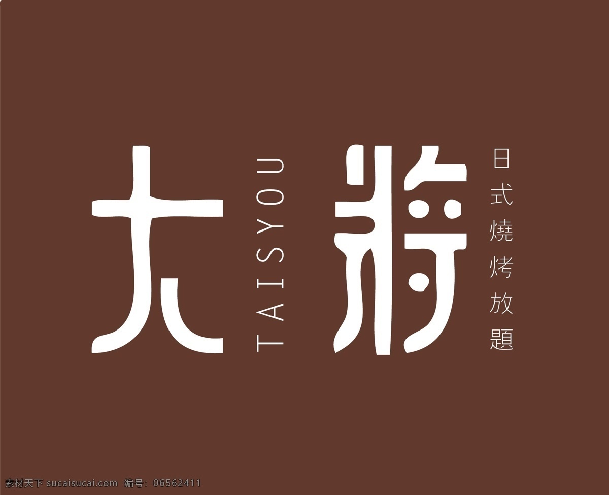 大将 日式 烧烤 放 题 logo 字体设计 餐厅 餐饮 日本 料理 红色