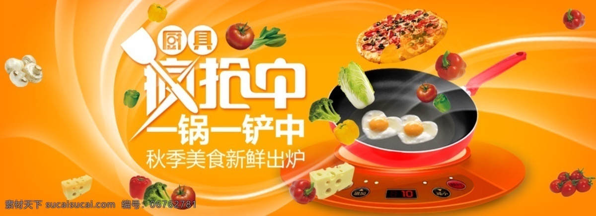 厨具 淘宝 广告 banner 锅 铲 蔬菜 水果 食物