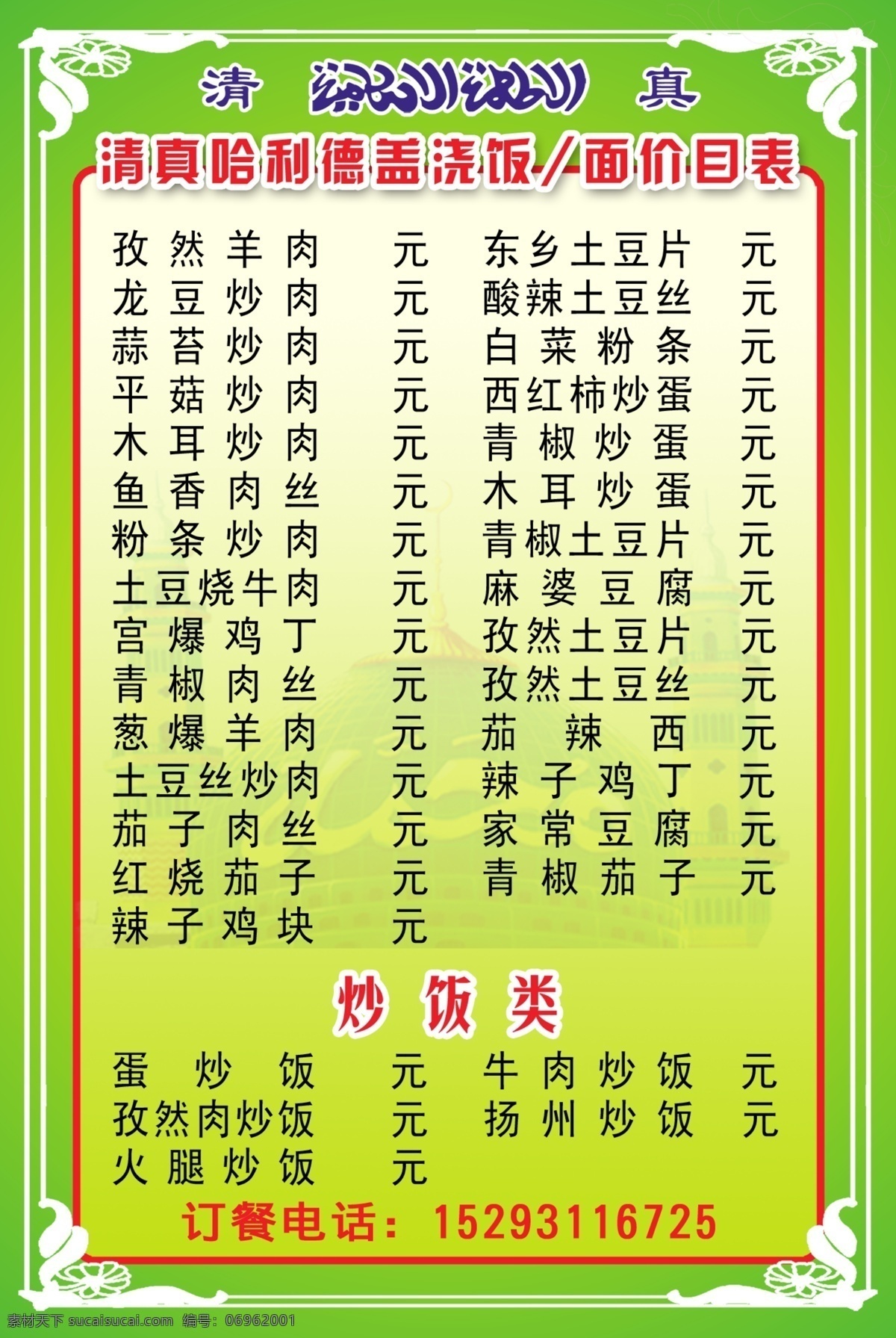 边框 菜单 菜单背景 菜单菜谱 菜单价目表 炒菜 淡绿色 订餐背景 清真 清真菜单 清真菜单背景 绿色 清真标示 精美边框 价目表 面食 红色 清真寺图片 盖浇饭 盖饭 清真图片 清真菜单类 清真面食 广告设计模板 源文件 画册 菜谱 封面