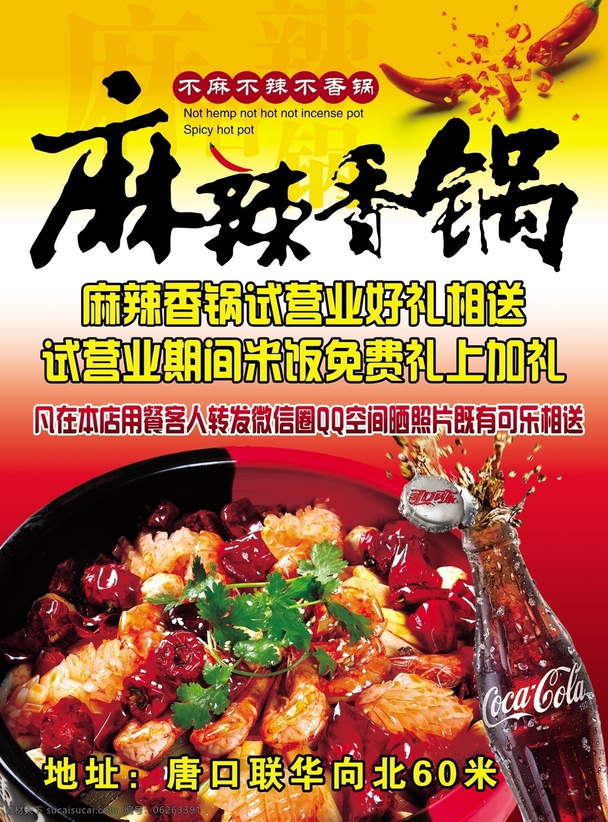 麻辣香锅彩页 麻辣香锅 dm单页 辣椒 香锅 麻辣 彩页 开业 单页 宣传彩页 可口可乐 麻辣香锅图片 宣传单页
