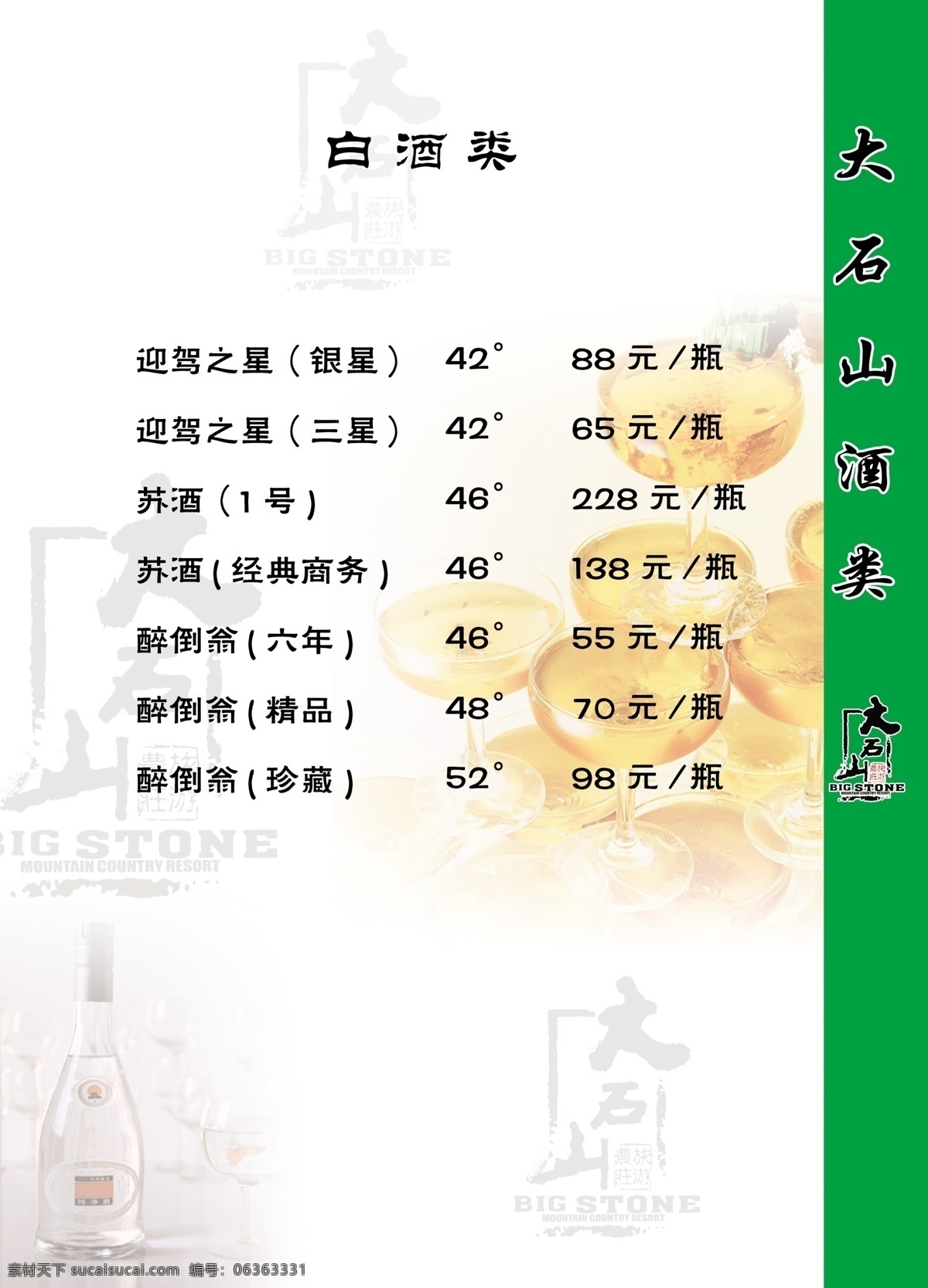 菜单菜谱 广告设计模板 酒 源文件 菜单 内页 模板下载 菜单内页18 大石山标志 白酒 类 价目 背景饮料 背景淡标志 psd源文件 餐饮素材