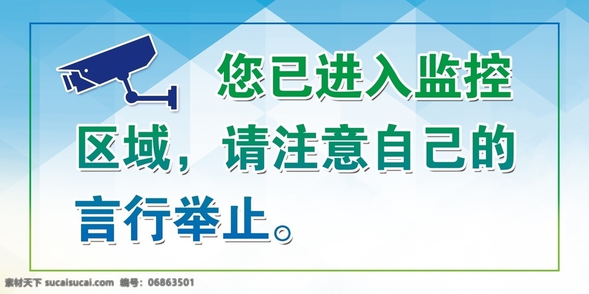 监控区域图片 监控区域 监控 注意监控 警示标语 分层