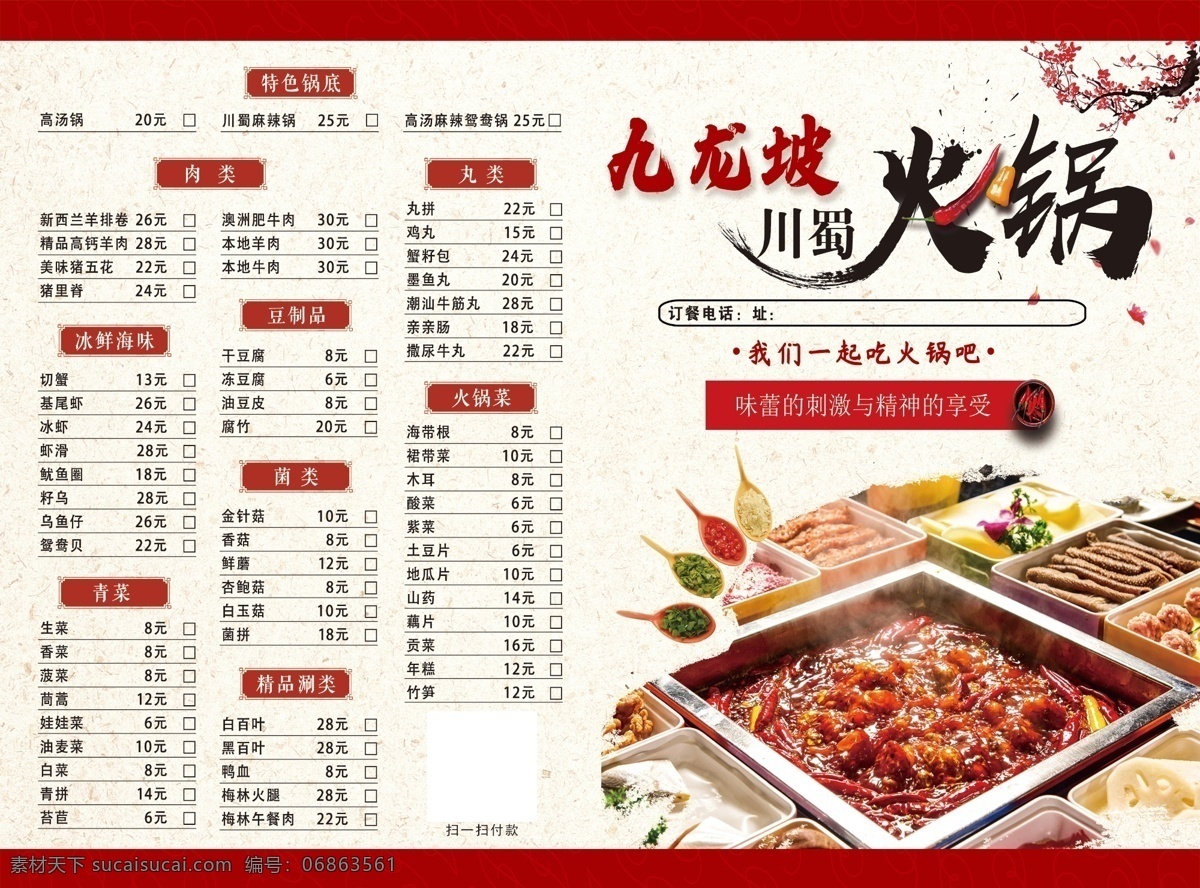 火锅菜单图片 火锅 菜单 九龙坡 川蜀 单页 菜单菜谱