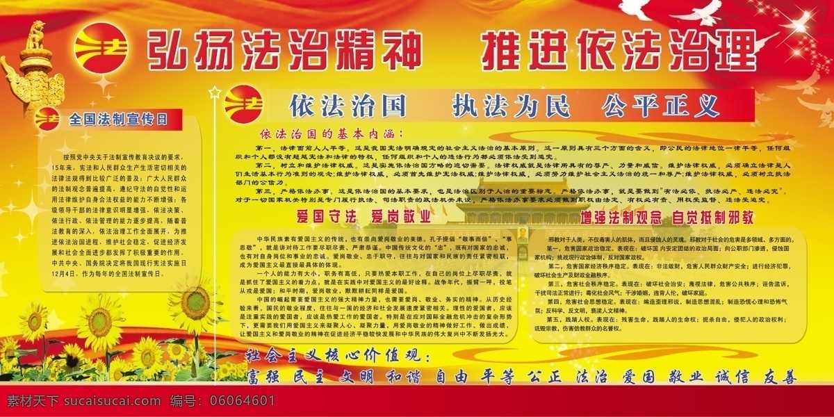 弘扬法治精神 推进依法治国 法 法治 宣传日 展板 依法治国 基本 内涵 爱国 守法 爱岗敬业 增强法治观念 黄色
