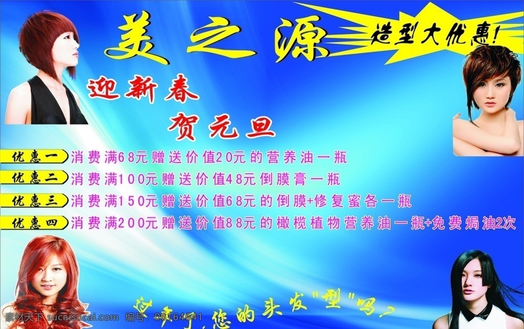 美之源 美 之源 造型 大 优惠 迎新春 贺元旦 过年了 您的头发型吗 美发招牌 矢量