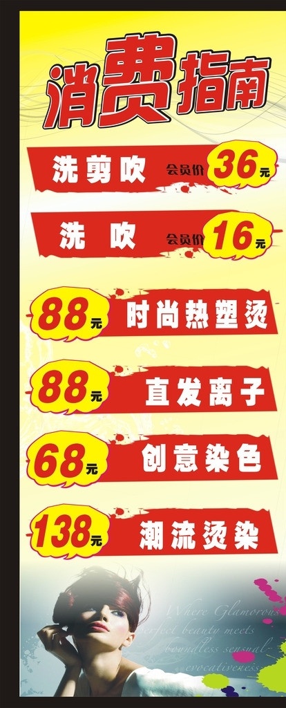 消费指南 展架 理发店 发廊 美发 洗护 黄底 洗剪吹 发型设计 发艺造型 价目表 价格表 展板 x展架 矢量