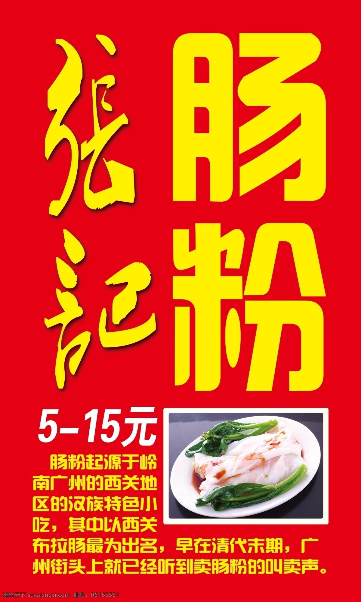 肠粉 广告牌 广东肠粉 小吃 红底 海报 特色 餐厅展板宣传
