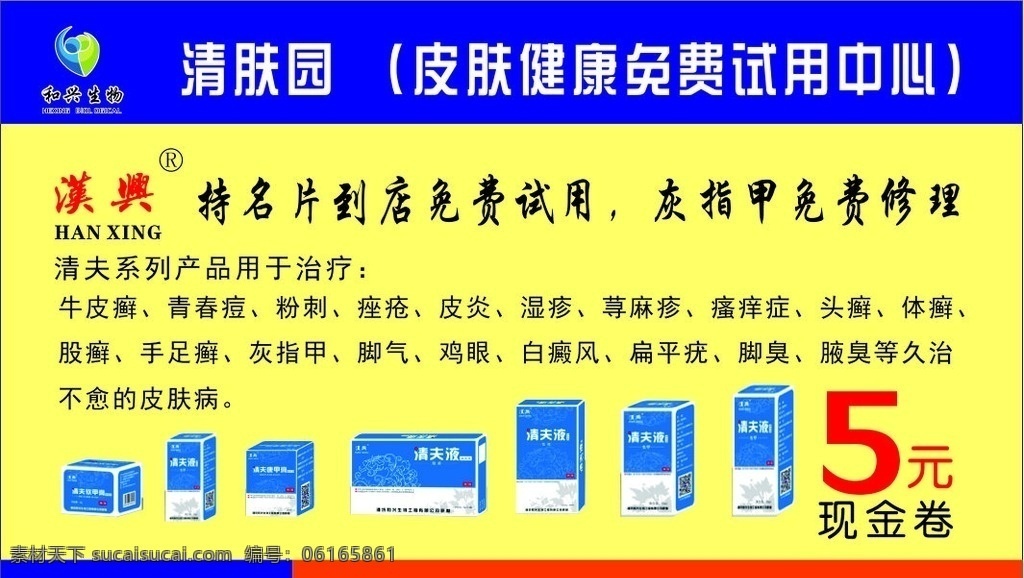 清 肤 园 名片 和兴 生物 和兴生物 清肤园 皮肤病名片 痤疮 牛皮癣 免费试用 代金券 皮肤病