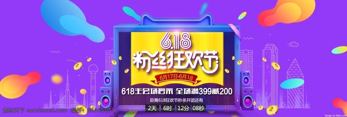 京东 618 淘宝 年中 大 促 粉丝 节 全 屏 海报 京东618 天猫 年中大促 banner 首页 电商 优惠券 促销 大促 粉丝狂欢节