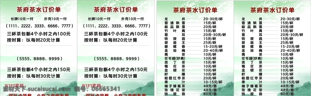 茶水单 酒水单 茶楼 价格表 茶水 茶