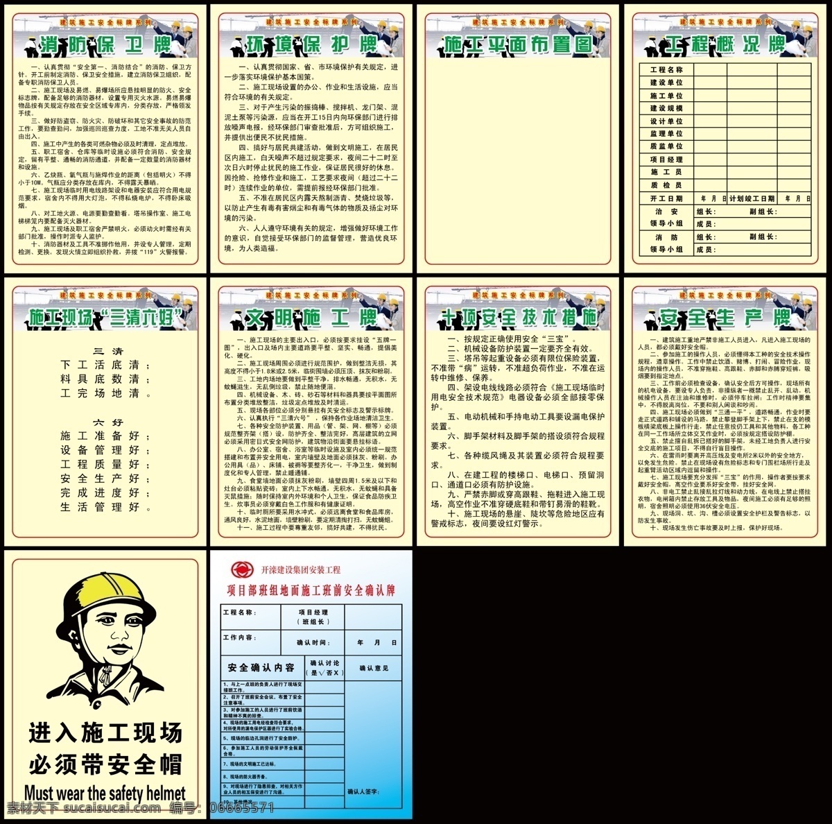 建筑施工 安全 标牌 系列 建筑工地 工程建设 安全生产牌 消防保卫牌 环境保护牌 施工平面图 工程概述牌 三清六好 文明施工牌 十 项 技术 措施 必须带安全帽 工地 安全帽 图纸 塔吊 铲车 挖掘机 工程安全牌 展板模板 广告设计模板 源文件