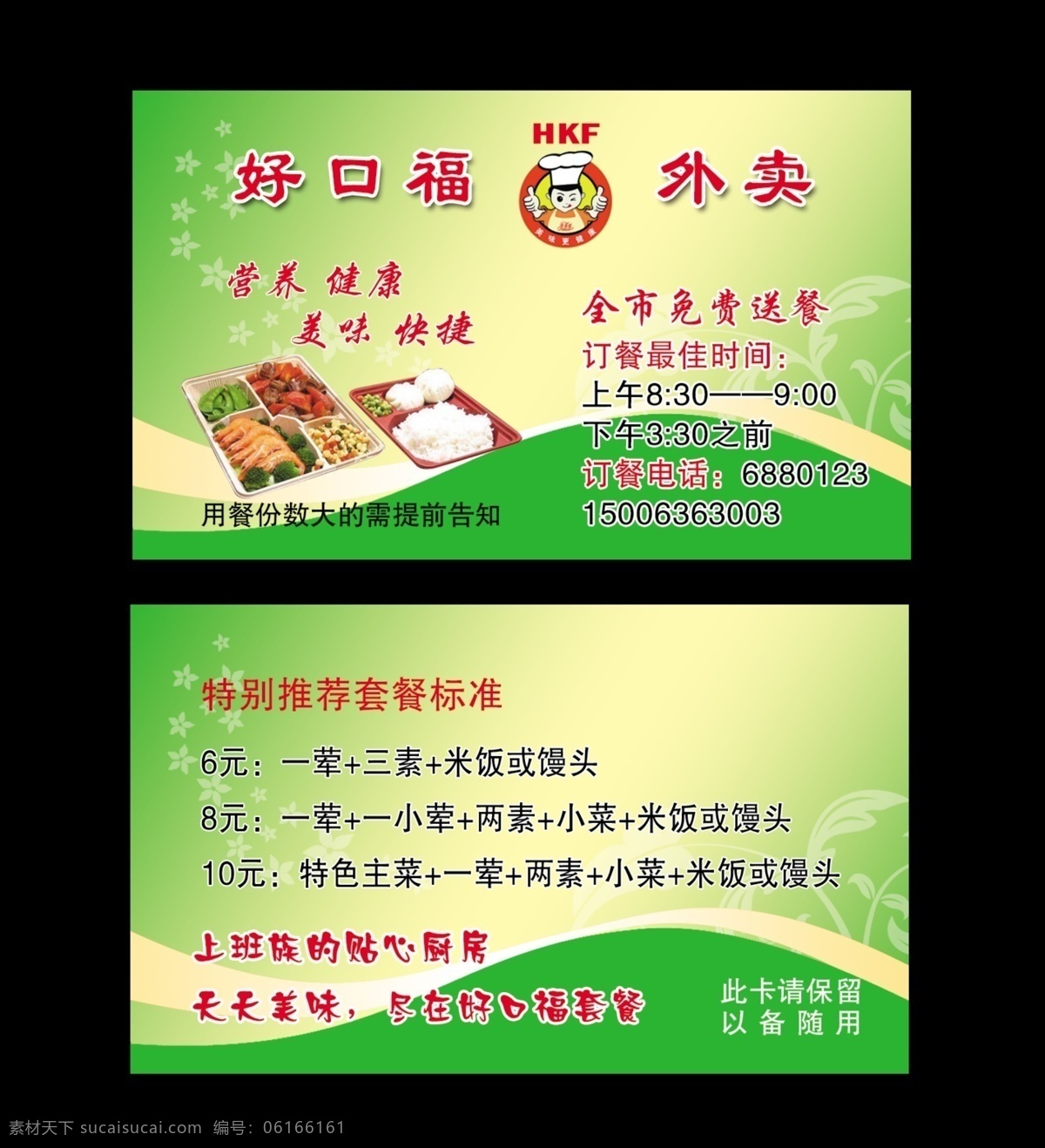 外卖名片 好口福外卖 外卖店 飘逸 名片 订餐卡 黄丝带 黄绿渐变 psd分层 300象素 盒饭 外卖 清凉背景 套餐 名片设计 广告设计模板 源文件 名片卡片