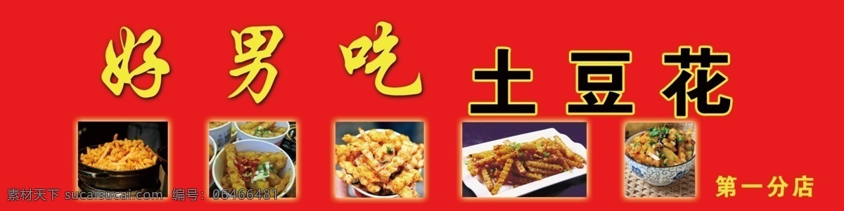食品广告 食品 广告 喷绘 土豆花 美食