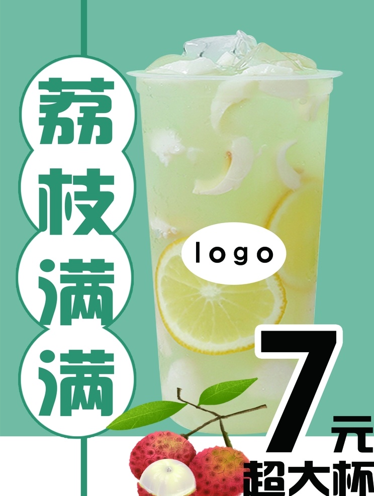 荔枝满满 奶茶店 果汁 绿色 鲜果 分层