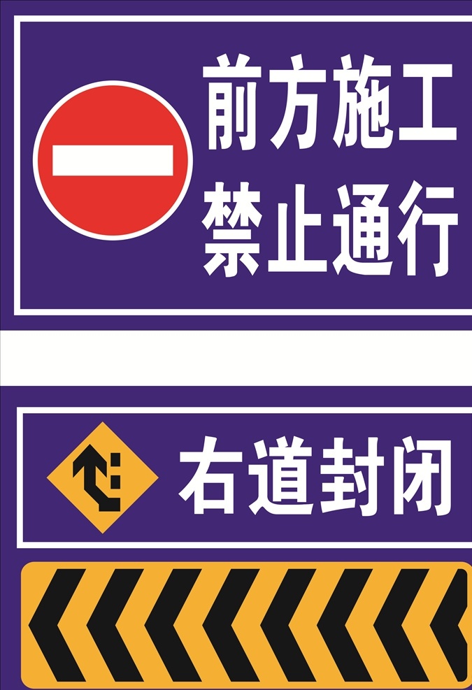 前方施工 禁止通行 右道封闭 指示牌 路牌