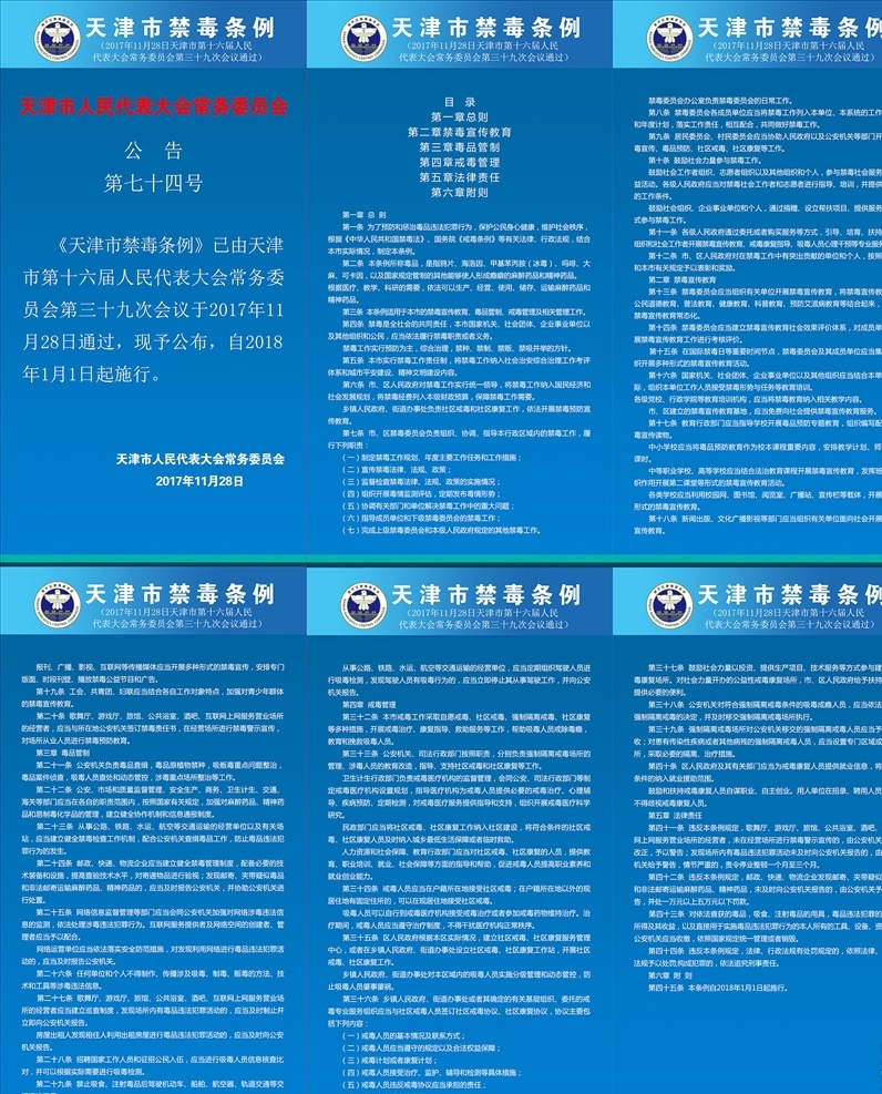 天津禁毒条例 蓝色 白字 政治 公安局 海报