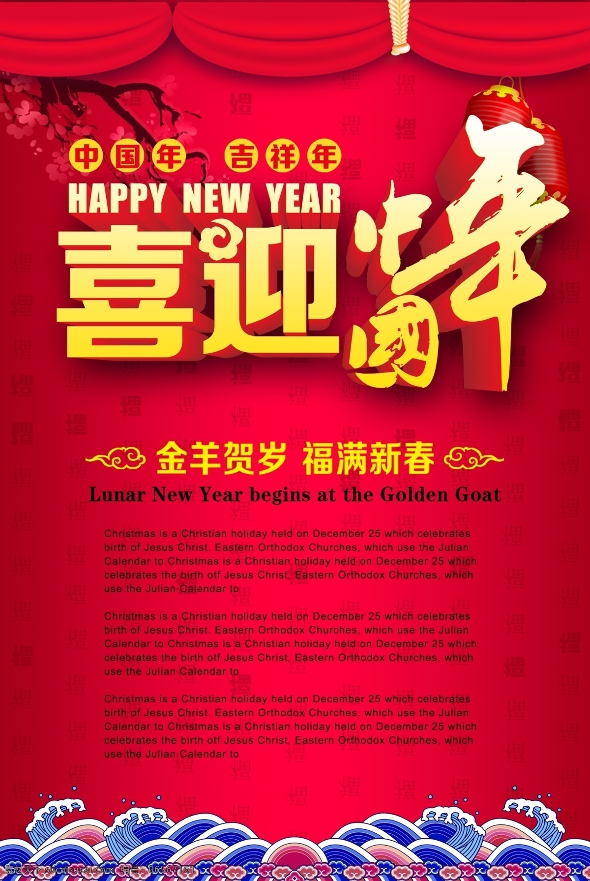 喜迎 中国 年 羊年 新春 春节 过年 元宵 超市 吊牌 贺岁 淘宝 喜迎中国年 海报 节日素材 2015 新年 元旦