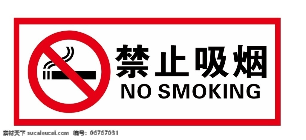 禁止吸烟图片 禁止吸烟 请勿吸烟 禁烟 禁烟标志 禁烟区 海报
