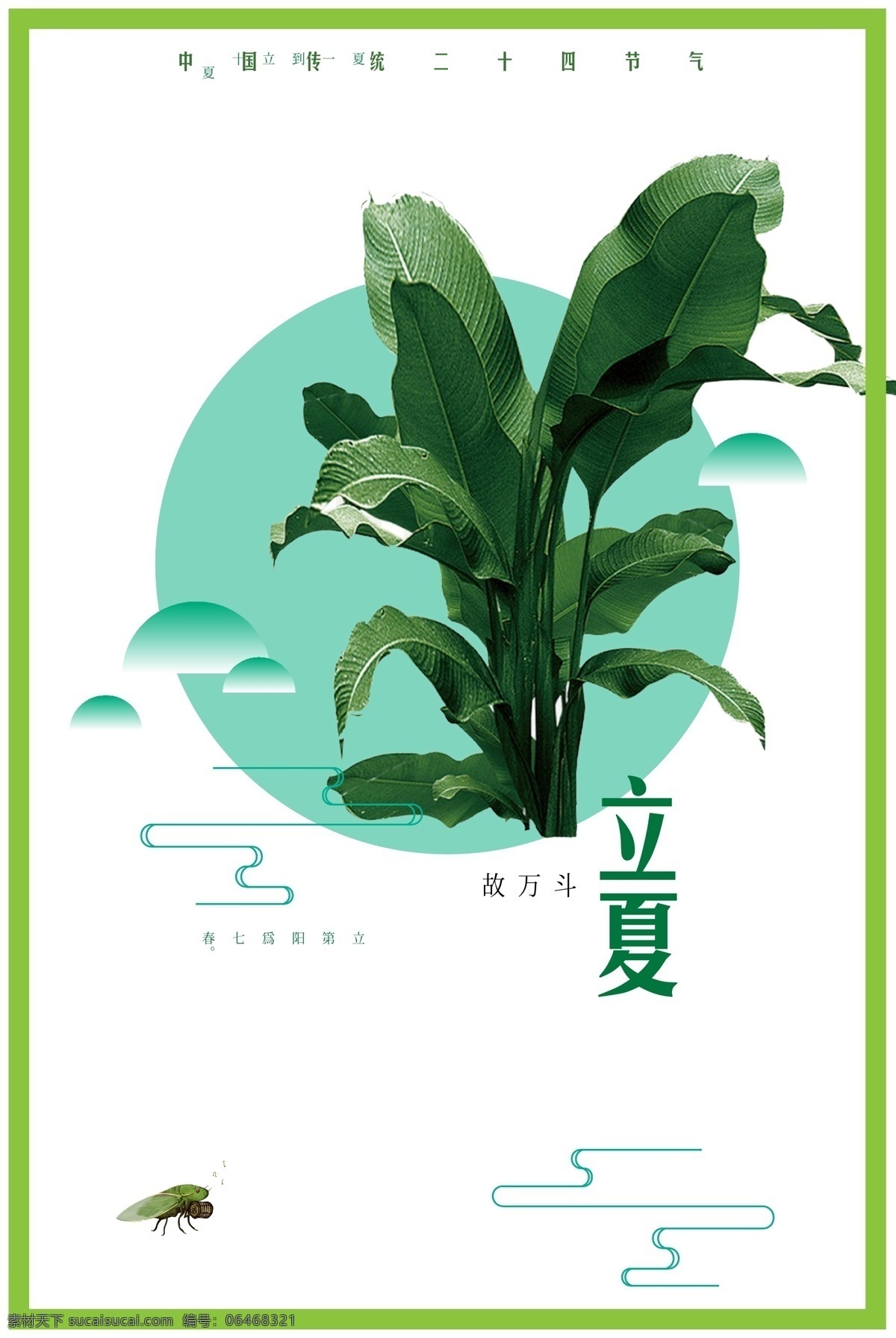节气 立夏 海报 模板 简约 绿色 免费 app背景 矢量 模板下载 立夏海报 24节气节气 立夏节气 芭蕉 蝈蝈 中国 传统 二十四节气 免费模板 商场促销海报