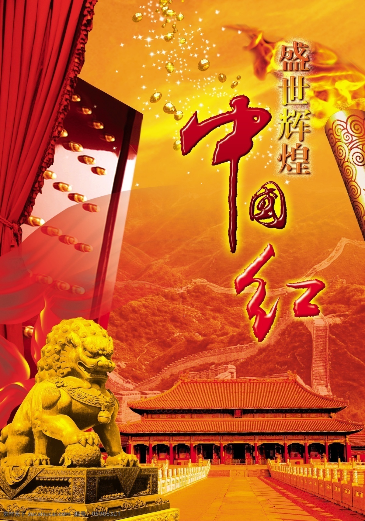 中国 红 狮子 庄严 海报 原创设计 原创海报