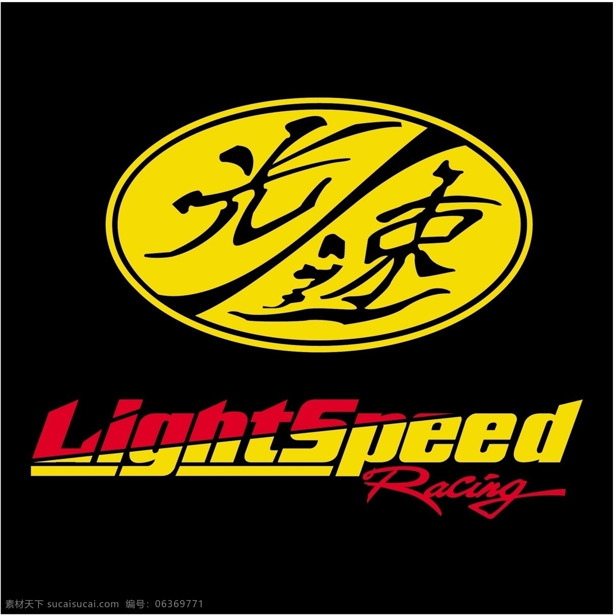 光 速度 赛马 自由 之光 标志 光速 赛车 标识 psd源文件 logo设计