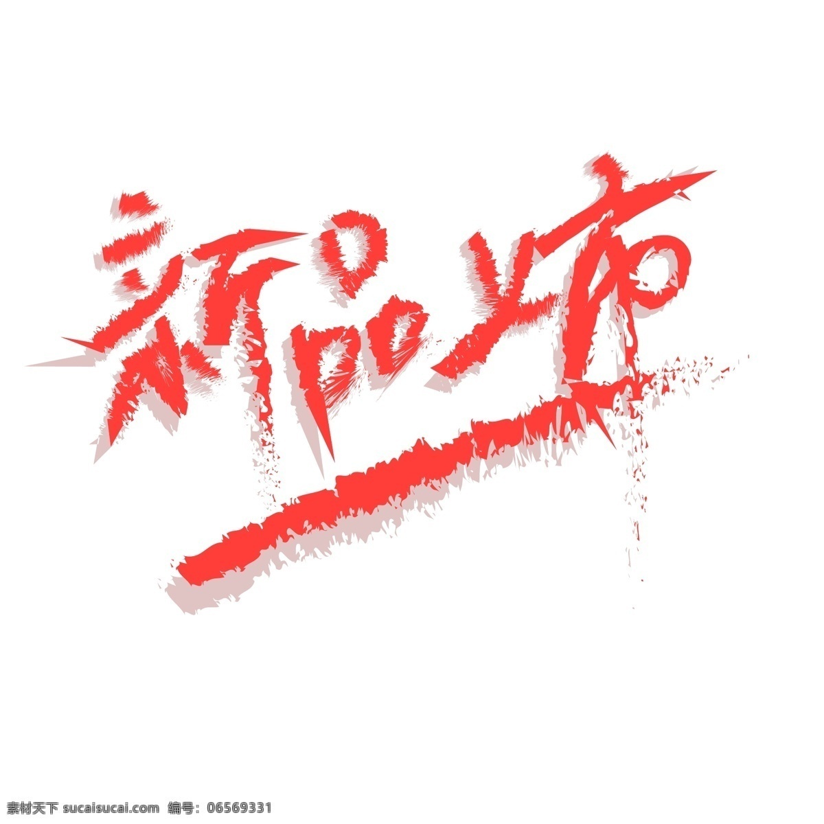 艺术 字 新品上市 商用 元素 艺术字体 字体 新品字体 矢量字体 泼墨字体 上市新品 电商字体