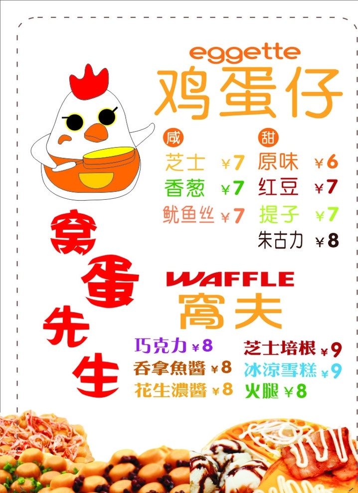 鸡蛋仔价格表 鸡蛋仔 鸡蛋 仔 logo 餐饮店菜单 窝夫 餐饮价格表 源文件 cdr文件